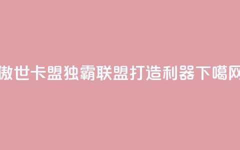 傲世卡盟 - 独霸联盟 打造SEO利器! 第1张 傲世卡盟 - 独霸联盟 打造SEO利器! 第1张