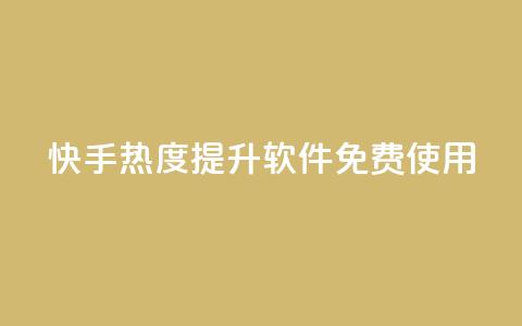 快手热度提升软件免费使用 第1张 快手热度提升软件免费使用 第1张