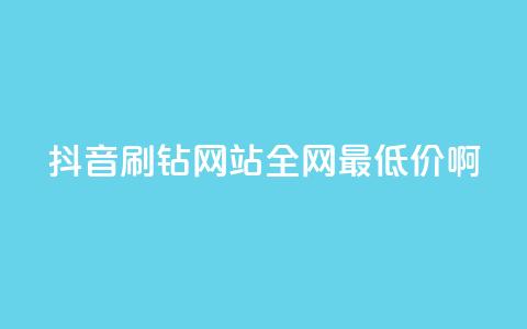 抖音刷钻网站全网最低价啊,涨粉丝最快的方法 - qq空间点赞 购买网站DNS商城 快手一元一万粉丝是真的吗 第1张 抖音刷钻网站全网最低价啊,涨粉丝最快的方法 - qq空间点赞 购买网站DNS商城 快手一元一万粉丝是真的吗 第1张