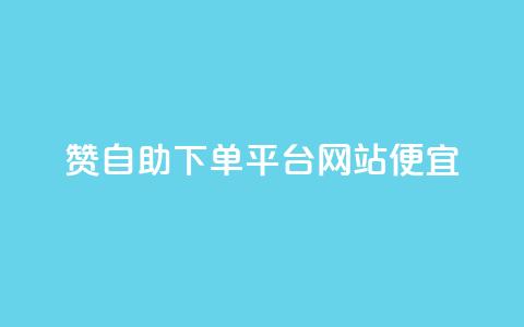 ks赞自助下单平台网站便宜,抖音怎样快速吸粉 - 拼多多砍价有几个阶段 如何在拼多多上开店铺步骤 第1张 ks赞自助下单平台网站便宜,抖音怎样快速吸粉 - 拼多多砍价有几个阶段 如何在拼多多上开店铺步骤 第1张