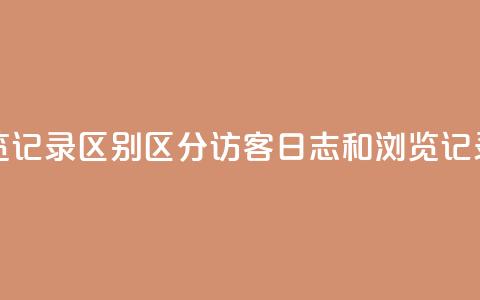 qq访客记录和浏览记录区别 - 区分QQ访客日志和浏览记录的方法~ 第1张 qq访客记录和浏览记录区别 - 区分QQ访客日志和浏览记录的方法~ 第1张