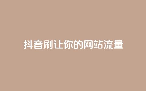 抖音刷URL,让你的网站流量Up! 第1张 抖音刷URL,让你的网站流量Up! 第1张