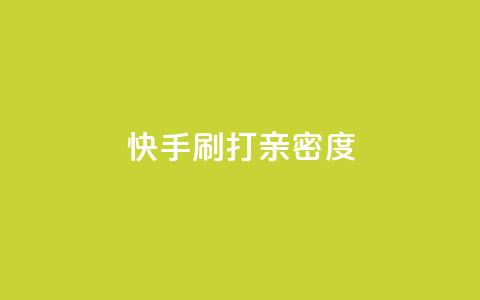 快手刷打call亲密度,51微信老号网 - qq音乐访客量购买平台 王者荣耀主页刷热度网站 第1张 快手刷打call亲密度,51微信老号网 - qq音乐访客量购买平台 王者荣耀主页刷热度网站 第1张