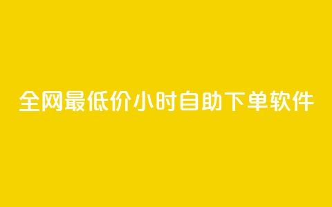 全网最低价24小时自助下单软件,抖音买热度0.01小白龙马山肥大地房最新优惠活动 - 快手刷打call亲密度 云商城24小时自助下单下载 第1张 全网最低价24小时自助下单软件,抖音买热度0.01小白龙马山肥大地房最新优惠活动 - 快手刷打call亲密度 云商城24小时自助下单下载 第1张