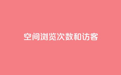 qq空间浏览次数和访客,QQ空间动态访问不算访客 - QQ支付平台买赞 24小时全网最低价下单平台 第1张 qq空间浏览次数和访客,QQ空间动态访问不算访客 - QQ支付平台买赞 24小时全网最低价下单平台 第1张