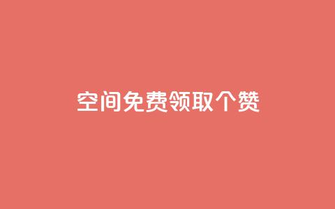 qq空间免费领取20个赞,qqsvip十年沉淀只做经典MBA - 全网辅助最全提卡最低的卡盟 qq大会员低价开通网站 第1张 qq空间免费领取20个赞,qqsvip十年沉淀只做经典MBA - 全网辅助最全提卡最低的卡盟 qq大会员低价开通网站 第1张