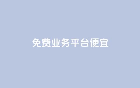 ks免费业务平台便宜,ks一键清理关注网站 - QQ名片互赞在线网址 qq主页买赞软件最新 第1张 ks免费业务平台便宜,ks一键清理关注网站 - QQ名片互赞在线网址 qq主页买赞软件最新 第1张