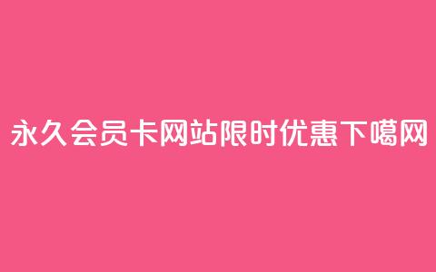 永久QQ会员卡网站限时优惠 第1张 永久QQ会员卡网站限时优惠 第1张