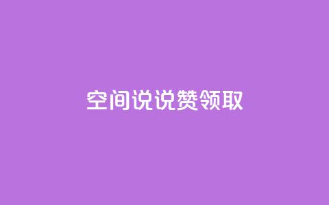 空间说说赞领取,qq卡盟网站官方入口 - 1元100点赞自助小红书 快手粉丝18万月收入多少 第1张 空间说说赞领取,qq卡盟网站官方入口 - 1元100点赞自助小红书 快手粉丝18万月收入多少 第1张