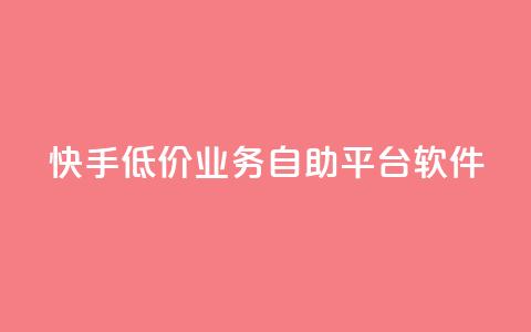 快手低价业务自助平台软件,ks免费业务平台便宜 - 超低价qq空间业务 快手怎么样才能不掉粉丝 第1张 快手低价业务自助平台软件,ks免费业务平台便宜 - 超低价qq空间业务 快手怎么样才能不掉粉丝 第1张