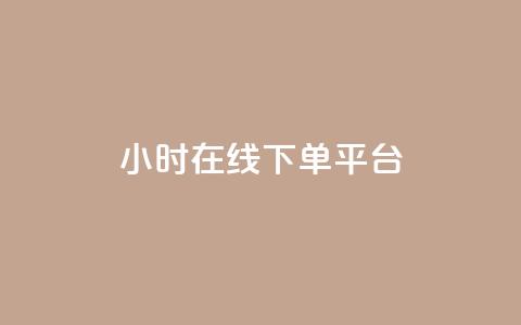dy24小时在线下单平台,卡盟抖音业务网 - qq访客记录不见了 dy自定义评论下单 第1张 dy24小时在线下单平台,卡盟抖音业务网 - qq访客记录不见了 dy自定义评论下单 第1张