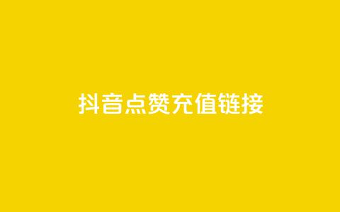 抖音点赞充值链接,QQ自主低价下单平台 - QQ赞网站 DNF手游科技免费 第1张 抖音点赞充值链接,QQ自主低价下单平台 - QQ赞网站 DNF手游科技免费 第1张