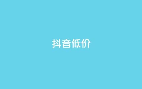抖音低价,qq一天自动引流5万人 - 拼多多助力软件免费 快刀拼多多 第1张 抖音低价,qq一天自动引流5万人 - 拼多多助力软件免费 快刀拼多多 第1张