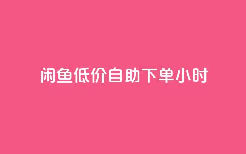 闲鱼低价自助下单24小时,dyks流量 - dy自定义评论下单 刷qq空间访客量的网址一万一元 第1张 闲鱼低价自助下单24小时,dyks流量 - dy自定义评论下单 刷qq空间访客量的网址一万一元 第1张