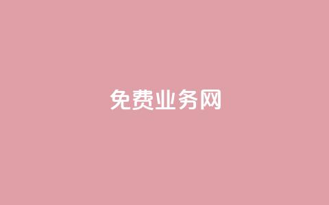 免费业务网,抖音快手免费业务 - 快手超低价业务网 qq绿钻免费领取网址 第1张 免费业务网,抖音快手免费业务 - 快手超低价业务网 qq绿钻免费领取网址 第1张