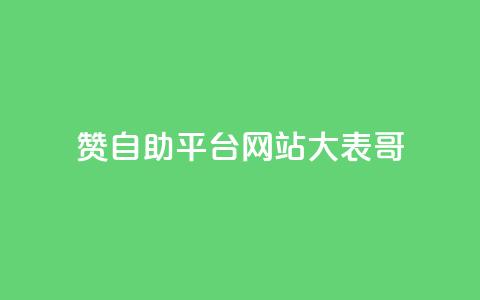 dy赞自助平台网站大表哥,抖音500粉丝怎么弄 - 快手播放量黑科技软件 qq空间访客量低价 第1张 dy赞自助平台网站大表哥,抖音500粉丝怎么弄 - 快手播放量黑科技软件 qq空间访客量低价 第1张