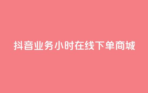 抖音业务24小时在线下单商城,KS亲密打call - dy业务自助下单在线低价 亿卡卡盟 第1张 抖音业务24小时在线下单商城,KS亲密打call - dy业务自助下单在线低价 亿卡卡盟 第1张