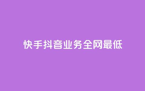 快手抖音业务全网最低 - 快手抖音业务全网最低,打破行业底线! 第1张 快手抖音业务全网最低 - 快手抖音业务全网最低,打破行业底线! 第1张