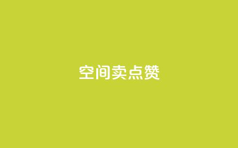 QQ空间卖点赞 - QQ空间如何提升曝光量?提升空间人气的有效方法!~ 第1张 QQ空间卖点赞 - QQ空间如何提升曝光量?提升空间人气的有效方法!~ 第1张