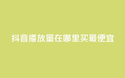 抖音播放量在哪里买最便宜,全网最低价业务平台 - 拼多多砍价助力助手 助多多 第1张 抖音播放量在哪里买最便宜,全网最低价业务平台 - 拼多多砍价助力助手 助多多 第1张