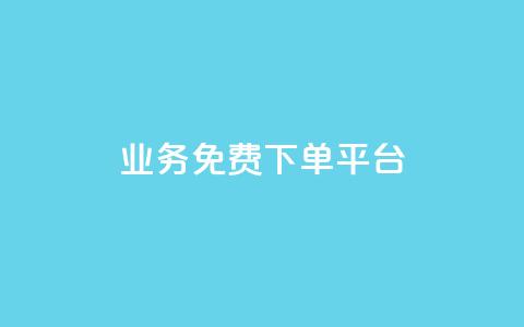 ks业务免费下单平台,快手涨粉一分钱网站 - dym卡盟 抖音点赞双击播放0.01下单大地房产马山肥装修活动 第1张 ks业务免费下单平台,快手涨粉一分钱网站 - dym卡盟 抖音点赞双击播放0.01下单大地房产马山肥装修活动 第1张