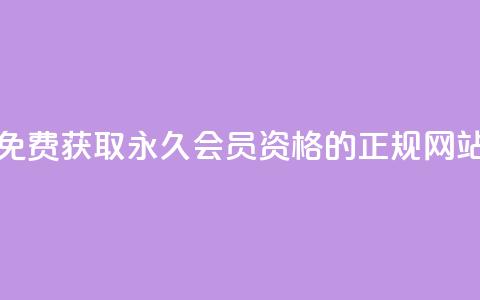 免费获取QQ永久会员资格的正规网站 第1张 免费获取QQ永久会员资格的正规网站 第1张