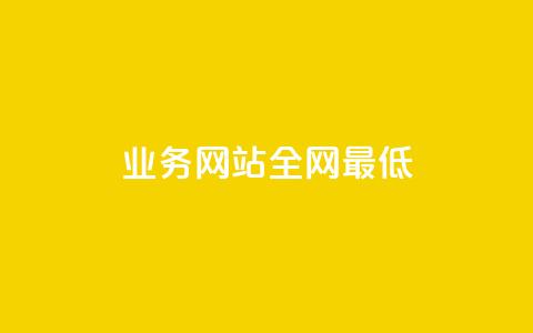 qq业务网站全网最低,1元刷快手亲密度 - 0.01积分需要多少人助力 免费加入抢红包群二维码 第1张 qq业务网站全网最低,1元刷快手亲密度 - 0.01积分需要多少人助力 免费加入抢红包群二维码 第1张