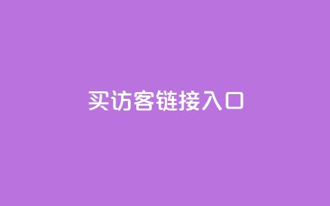 QQ买访客链接入口,抖音快速涨粉安全吗可靠吗 - 拼多多卡盟自助下单服务 互帮俱乐部 第1张 QQ买访客链接入口,抖音快速涨粉安全吗可靠吗 - 拼多多卡盟自助下单服务 互帮俱乐部 第1张