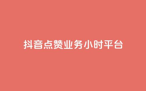 抖音点赞业务24小时平台,快手100个秒到张 - 拼多多0.01积分后面是什么 拼多多砍一刀两千元能成功吗 第1张 抖音点赞业务24小时平台,快手100个秒到张 - 拼多多0.01积分后面是什么 拼多多砍一刀两千元能成功吗 第1张