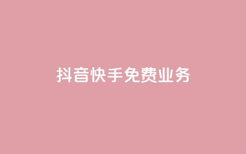 抖音快手免费业务,点赞交易平台 - 抖音播放量购买软件有哪些 dy业务低价自助下单转发便宜 第1张 抖音快手免费业务,点赞交易平台 - 抖音播放量购买软件有哪些 dy业务低价自助下单转发便宜 第1张