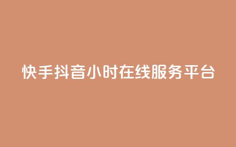 快手抖音24小时在线服务平台,24小时快手下单平台便宜 - 抖音作品赞24小时平台 全民k歌业务下单平台全网最低 第1张 快手抖音24小时在线服务平台,24小时快手下单平台便宜 - 抖音作品赞24小时平台 全民k歌业务下单平台全网最低 第1张