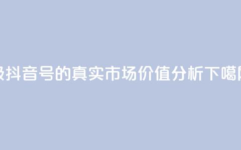 30级抖音号的真实市场价值分析 第1张 30级抖音号的真实市场价值分析 第1张