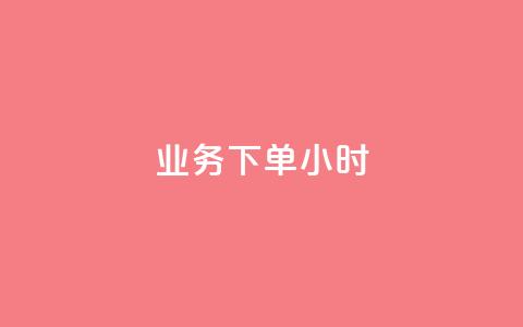 dy业务下单24小时,QQ资料卡自动回赞 - 抖音充值 官方 qq互联管理中心 第1张 dy业务下单24小时,QQ资料卡自动回赞 - 抖音充值 官方 qq互联管理中心 第1张