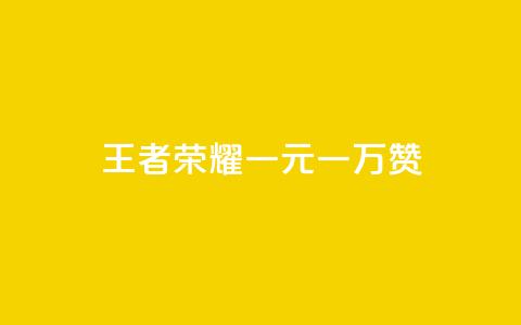 王者荣耀一元一万赞,QQ免费空间卡片 - 抖音自助赞平台24小时发货 抖音一毛100个赞网址 第1张 王者荣耀一元一万赞,QQ免费空间卡片 - 抖音自助赞平台24小时发货 抖音一毛100个赞网址 第1张