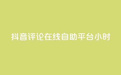 抖音评论在线自助平台24小时,快手自助平台在线下单正规 - 虎牙业务自助下单软件 抖音粉 第1张 抖音评论在线自助平台24小时,快手自助平台在线下单正规 - 虎牙业务自助下单软件 抖音粉 第1张