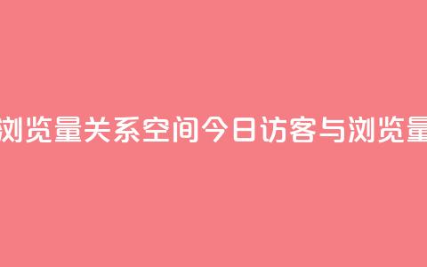 qq空间今日访客跟浏览量关系 - qq空间今日访客与浏览量的关联性! 第1张 qq空间今日访客跟浏览量关系 - qq空间今日访客与浏览量的关联性! 第1张