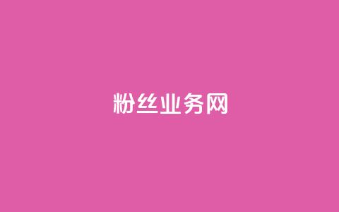 DY粉丝业务网,抖音充值官方钻石充值入口 - 快手抖音双击24小时下单网站 卡盟全网最低价业务平台官网 第1张 DY粉丝业务网,抖音充值官方钻石充值入口 - 快手抖音双击24小时下单网站 卡盟全网最低价业务平台官网 第1张
