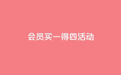 qq会员买一得四活动,QQ免费领取说说赞网站 - 快手免费涨8000粉丝 王者荣耀买赞1元10000赞 第1张 qq会员买一得四活动,QQ免费领取说说赞网站 - 快手免费涨8000粉丝 王者荣耀买赞1元10000赞 第1张