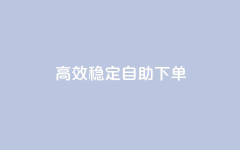 高效稳定自助下单,ks一秒5000赞 - 快手点赞免费1万 抖音24小时自助免费 第1张 高效稳定自助下单,ks一秒5000赞 - 快手点赞免费1万 抖音24小时自助免费 第1张