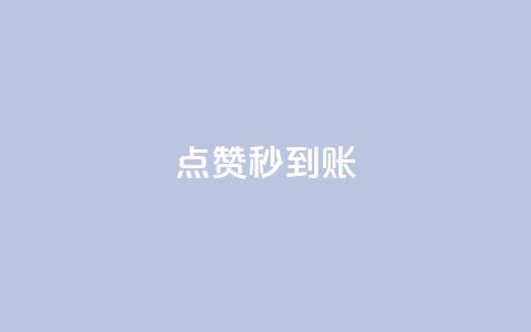 dy点赞秒到账,抖音怎么谢谢别人的点赞 - 风雨科技24小时自助下单 24小时微商软件自助下单商城 第1张 dy点赞秒到账,抖音怎么谢谢别人的点赞 - 风雨科技24小时自助下单 24小时微商软件自助下单商城 第1张