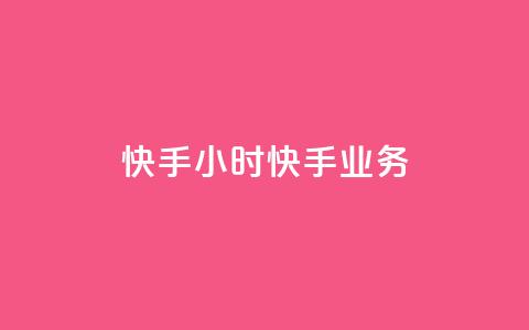 快手24小时快手业务,qq业务自助 - 抖音怎样才有流量扶持 免费领取快手10个双击 第1张 快手24小时快手业务,qq业务自助 - 抖音怎样才有流量扶持 免费领取快手10个双击 第1张