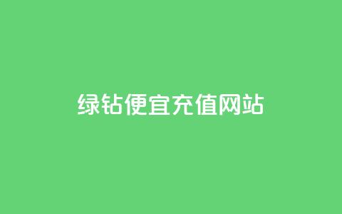 qq绿钻便宜充值网站,qq绿钻低价开通网站 - 一元1000个赞秒到平台抖音 QQ空间怎么转发 第1张 qq绿钻便宜充值网站,qq绿钻低价开通网站 - 一元1000个赞秒到平台抖音 QQ空间怎么转发 第1张