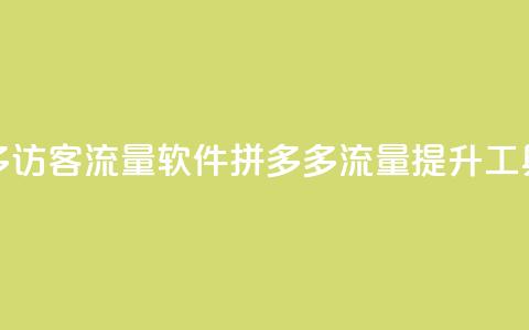 拼多多访客流量软件(拼多多流量提升工具解析) 第1张 拼多多访客流量软件(拼多多流量提升工具解析) 第1张