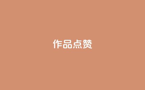 Ks作品点赞,ks业务下单平台直接进入 - 拼多多助力600元要多少人 龙泉三少刀剑厂 第1张 Ks作品点赞,ks业务下单平台直接进入 - 拼多多助力600元要多少人 龙泉三少刀剑厂 第1张