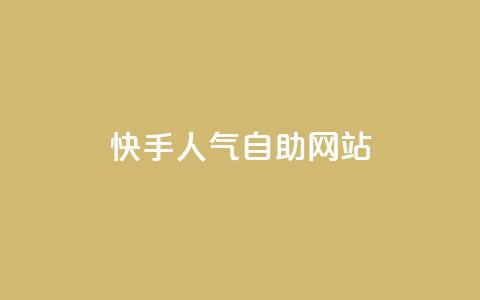 快手人气自助网站,一分钱100快手赞 - 卡盟辅助低价货源 抖音粉丝超级低价业务平台 第1张 快手人气自助网站,一分钱100快手赞 - 卡盟辅助低价货源 抖音粉丝超级低价业务平台 第1张