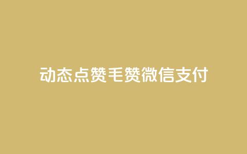 qq动态点赞1毛10000赞微信支付,全网最低价是指什么 - 拼多多助力24小时 拼多多剃须刀为什么那么便宜 第1张 qq动态点赞1毛10000赞微信支付,全网最低价是指什么 - 拼多多助力24小时 拼多多剃须刀为什么那么便宜 第1张