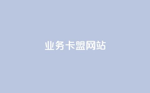 dy业务卡盟网站 - DY业务卡盟：揭秘高效营销与社区运营策略	。 第1张