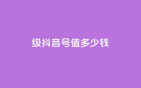 30级抖音号值多少钱,快手一万粉 - 快手买call链接 快手一万粉 第1张 30级抖音号值多少钱,快手一万粉 - 快手买call链接 快手一万粉 第1张