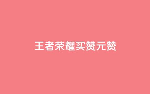 王者荣耀买赞1元10000赞 - 王者荣耀人气点赞购买平台 第1张 王者荣耀买赞1元10000赞 - 王者荣耀人气点赞购买平台 第1张