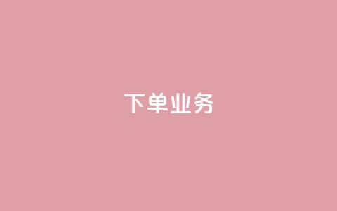 qq下单业务,qq业务全网最低价 - 拼多多免费助力工具app 领现金大转盘50元步骤是什么 第1张 qq下单业务,qq业务全网最低价 - 拼多多免费助力工具app 领现金大转盘50元步骤是什么 第1张